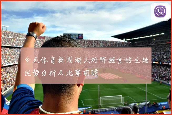 今天体育新闻湖人对阵掘金的主场优势分析及比赛前瞻