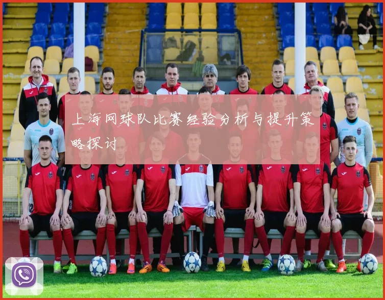 上海网球队比赛经验分析与提升策略探讨